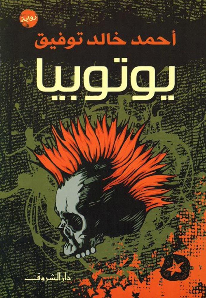 يوتوبيا - احمد خالد توفيق