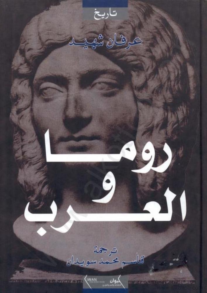 روما والعرب - عرفان شهيد