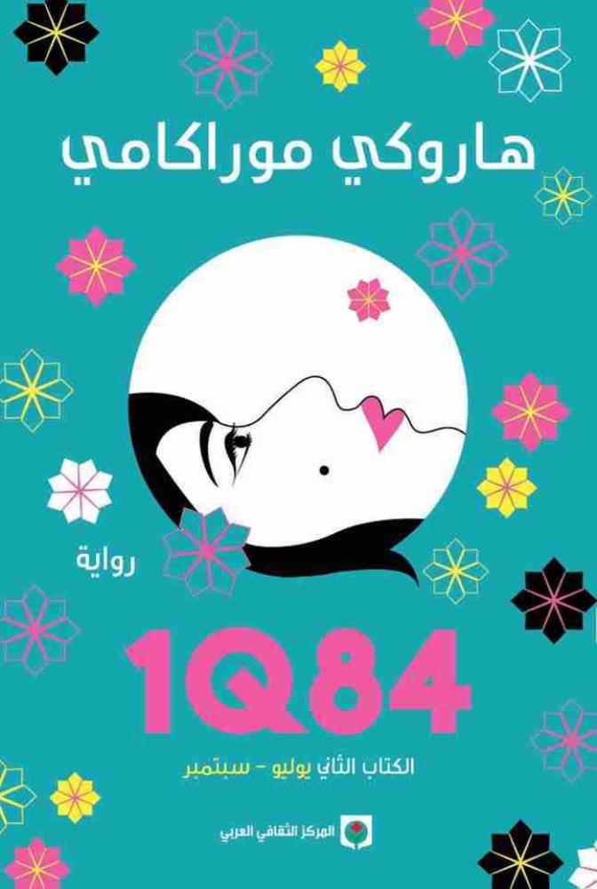 1Q84 الجزء الثاني- هاروكي موراكامي