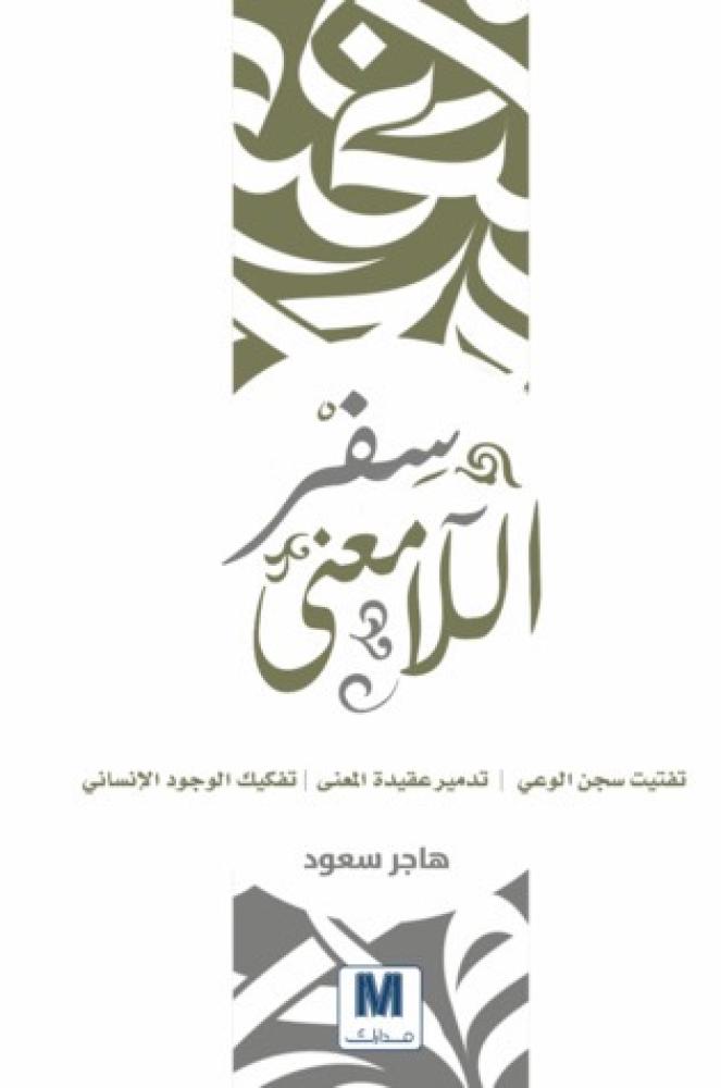 سفر اللامعنى- هاجر يوسف