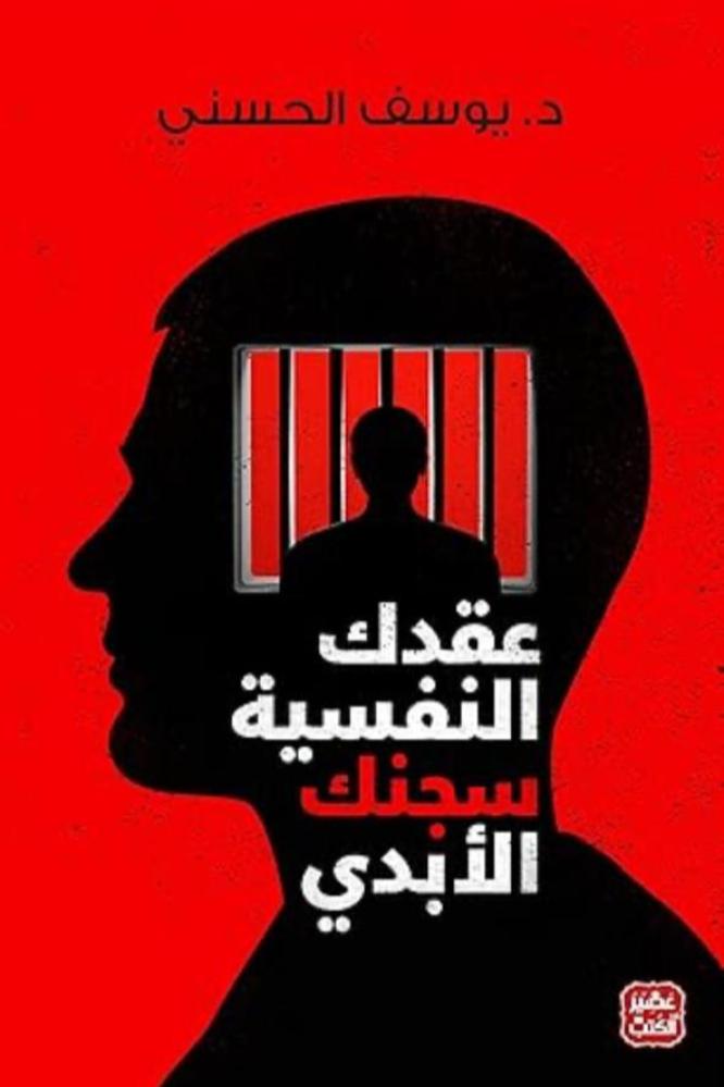 عقدك النفسية سجنك الابدي - د.يوسف الحسني