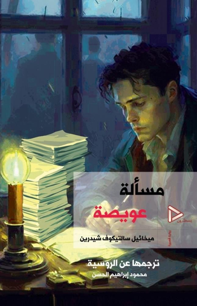 مسألة عويصة- ميخائيل سالتيكوف شيدرين
