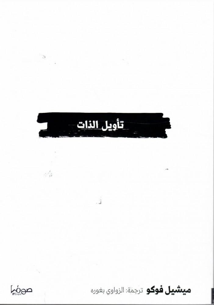 تأويل الذات - ميشيل فوكو