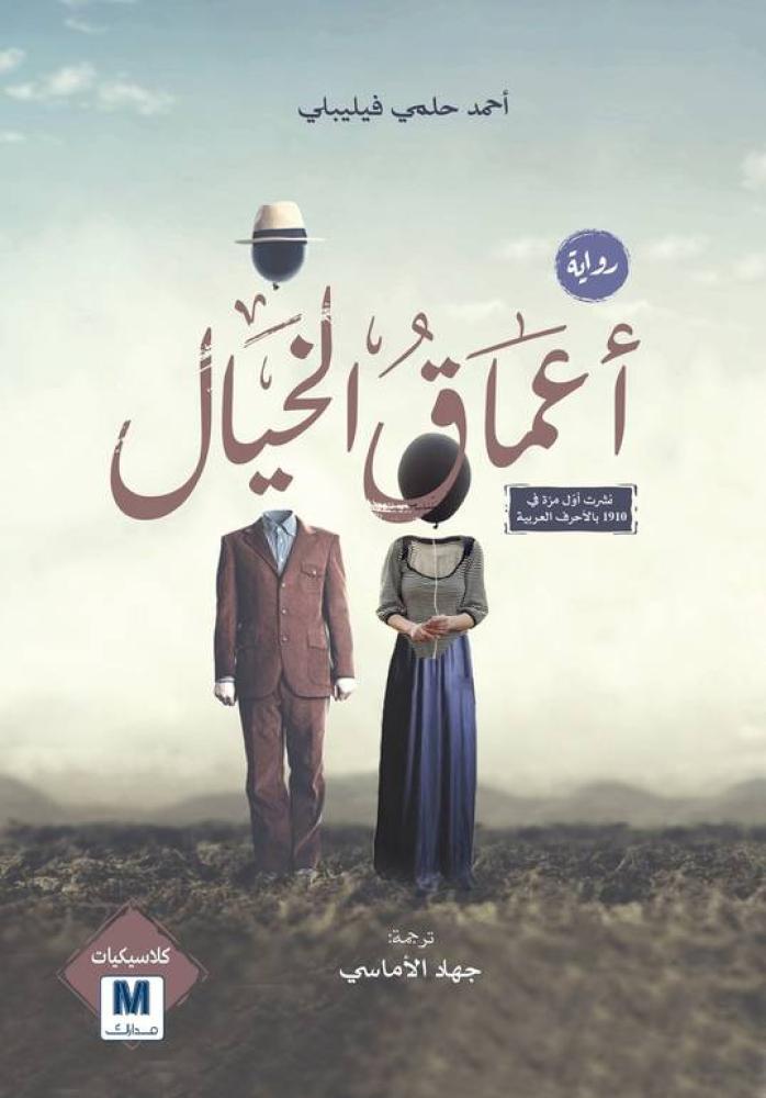اعماق الخيال - احمد فيليبي