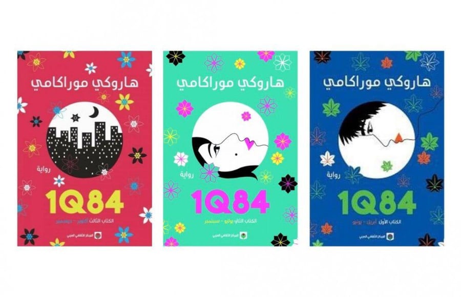 ثلاثية 1Q84- هاروكي موراكامي