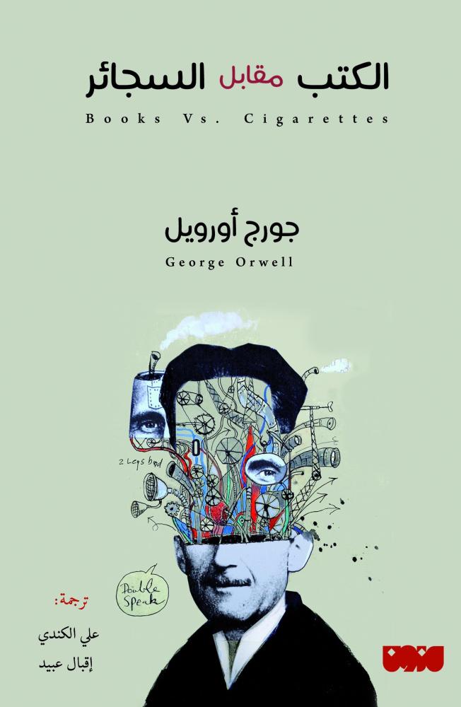 الكتب مقابل السجائر- جورج اورويل