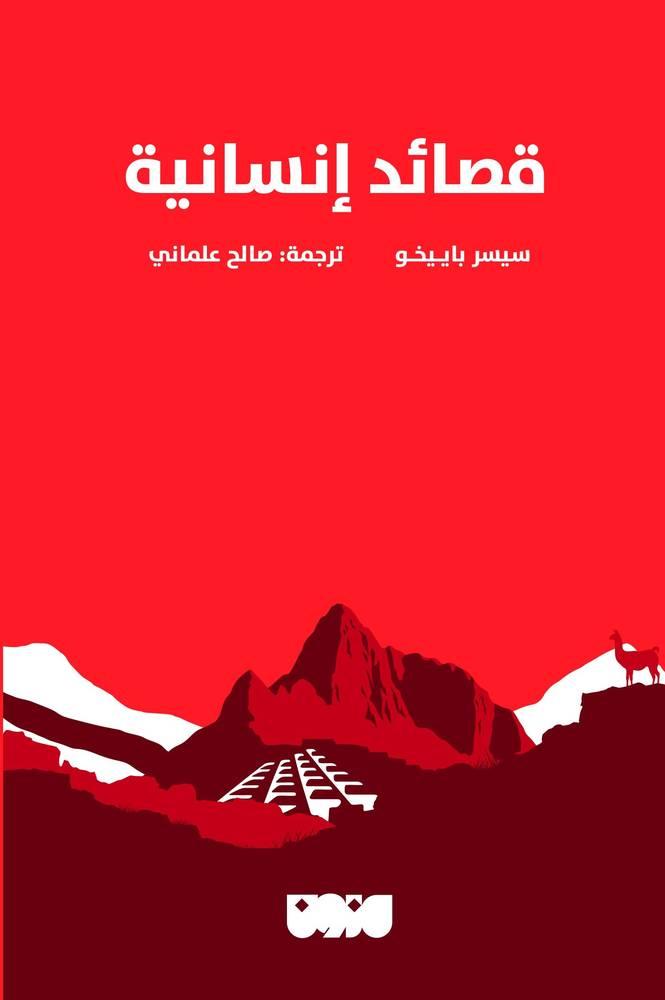 قصائد انسانية - سيسر باييخو