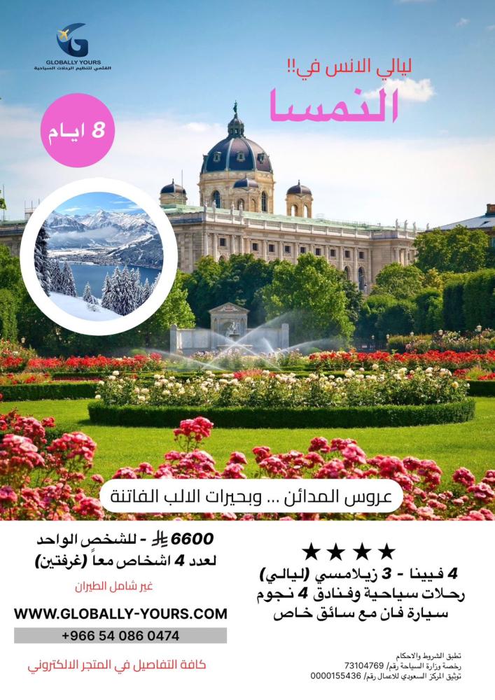 بكج افراد - النمسا - ليالي الانس