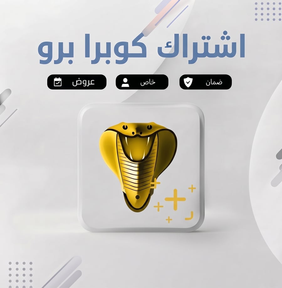 اشتراك كوبرا برو  ( 6 أشهر )