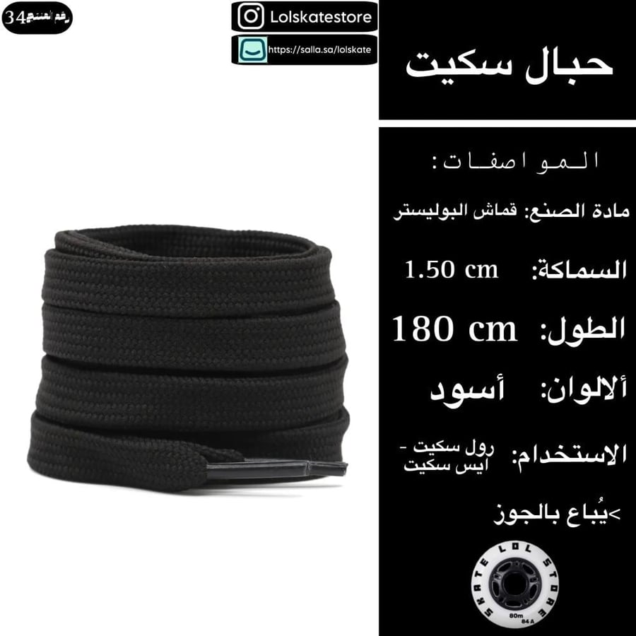 حبال سكيت سوداء