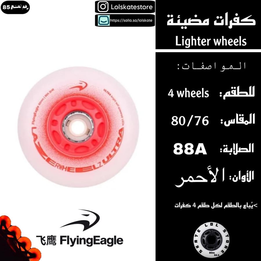 كفرات فلاينق ايقل ليزر مضيئة لون الأحمر flying eagle LAZER