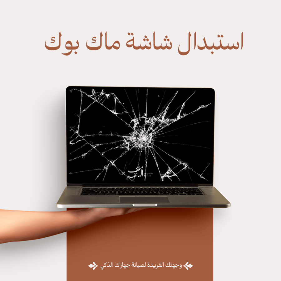 استبدال شاشة ماك بوك اير  MacBook Air
