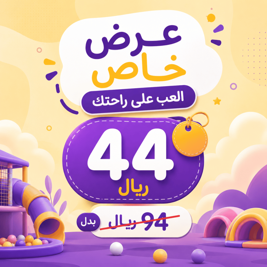 عرض خاص العب على راحتك 44 ريال
