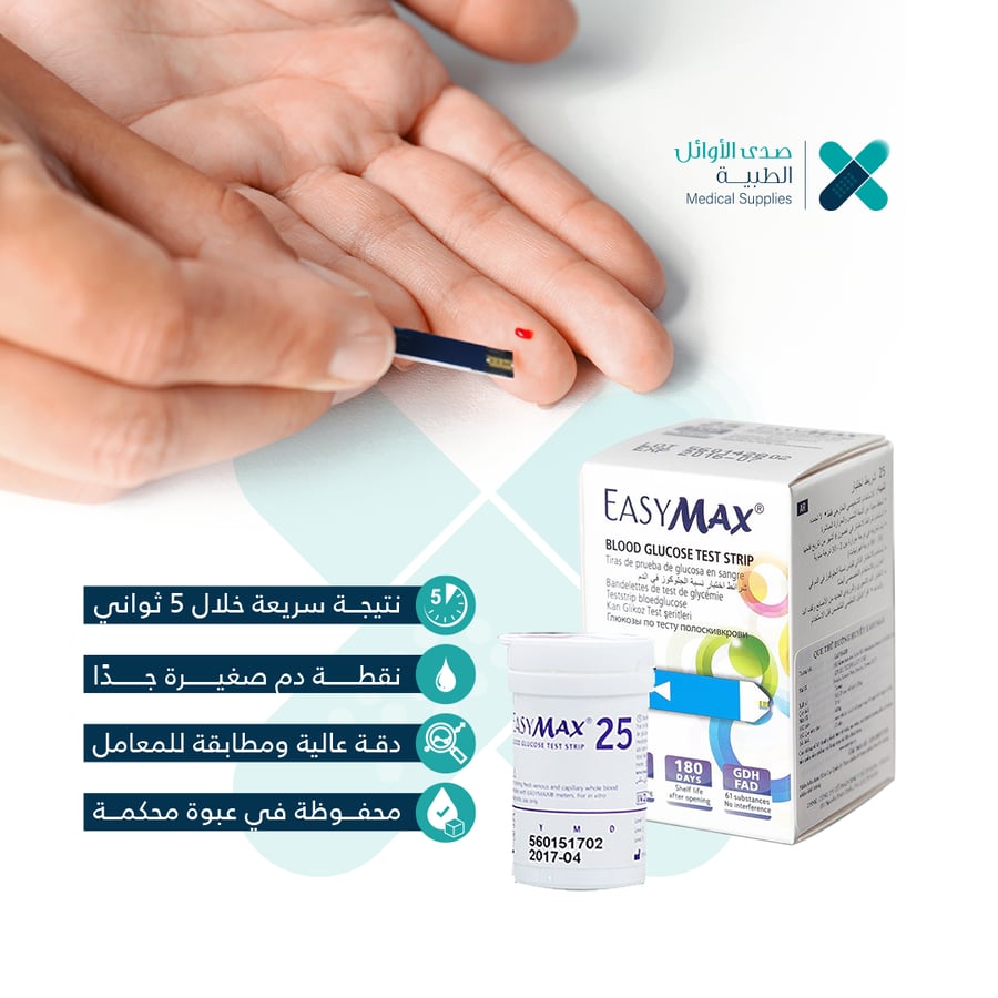 شرائط إيزي ماكس الأصلية لقياس السكر (Easy Max Glucose Test Strips)