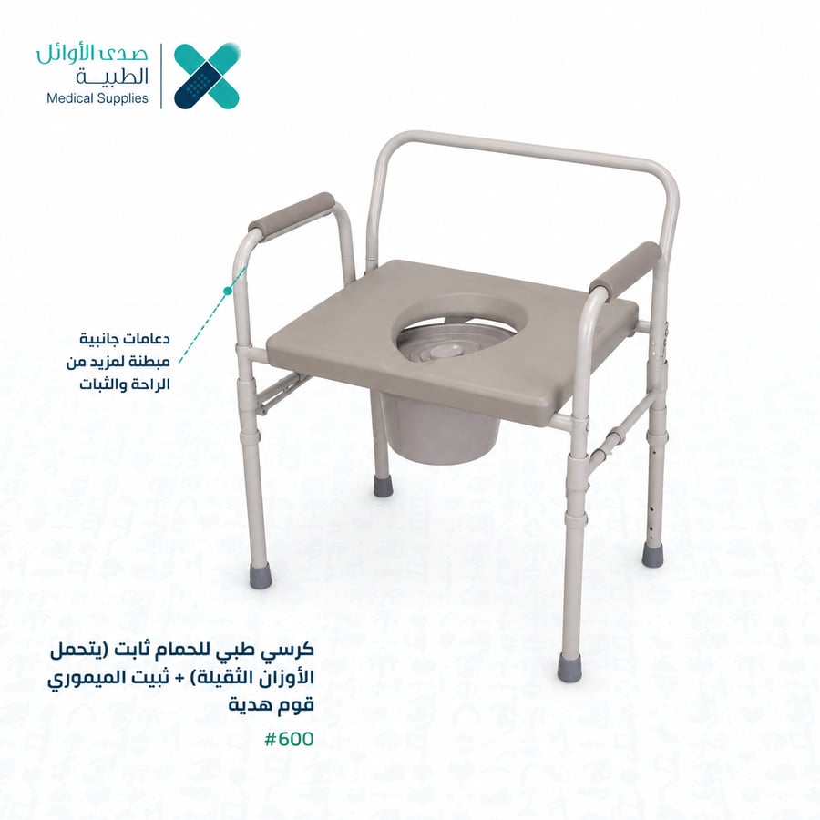 كرسي طبي للحمام ثابت (يتحمل الأوزان الثقيلة)