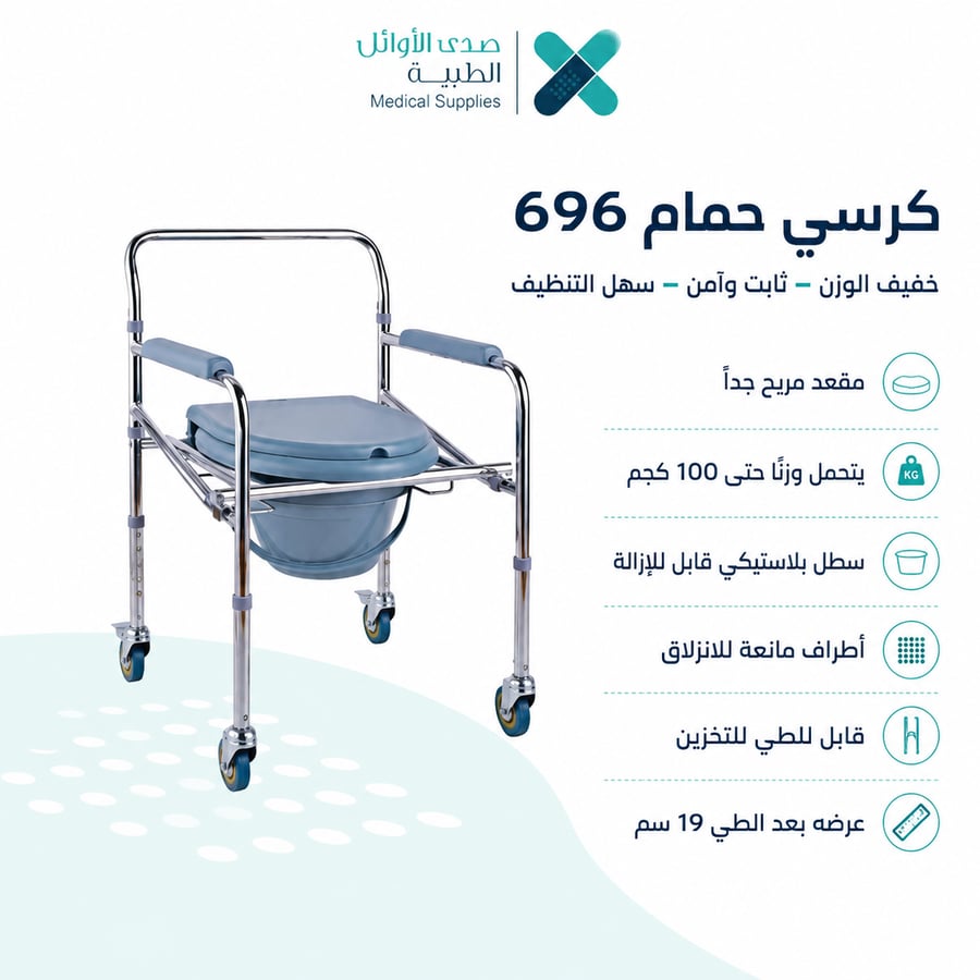 كرسي حمام طبي متحرك بعجلات لكبار السن