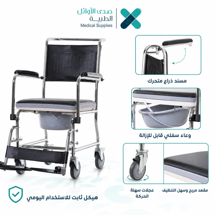 كرسي متحرك لكبار السن للحمام بمسند ذراع قابل للرفع (Drop Arm)