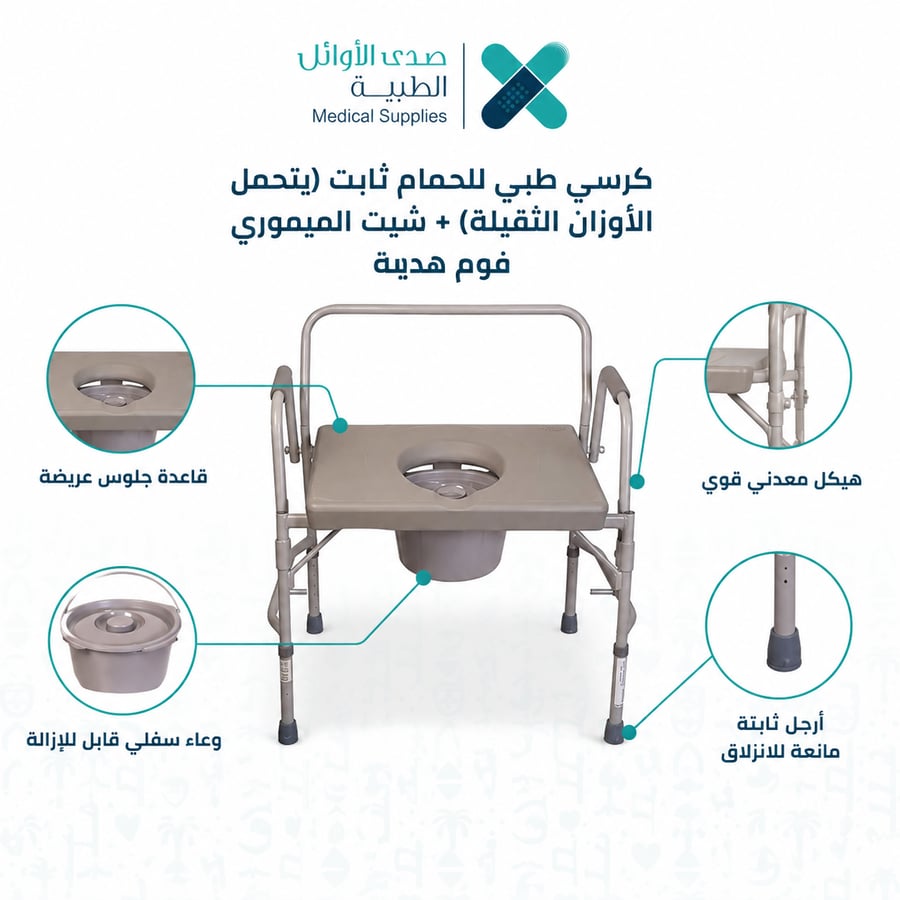 كرسي طبي للحمام ثابت (يتحمل الأوزان الثقيلة)