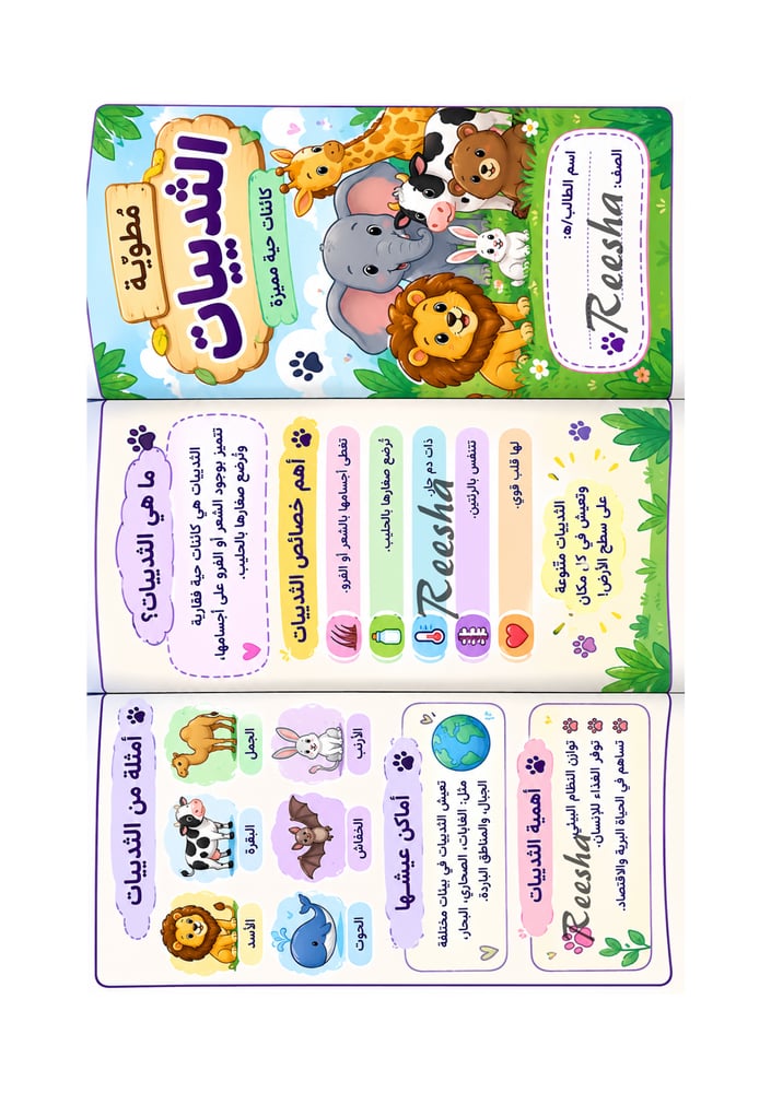 مطوية علوم الثدييات للصف الاول