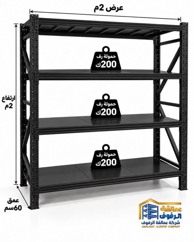 رفوف مستودعات تخزين (2*60*2)حمولة رف 200ك الوان اسود كامل