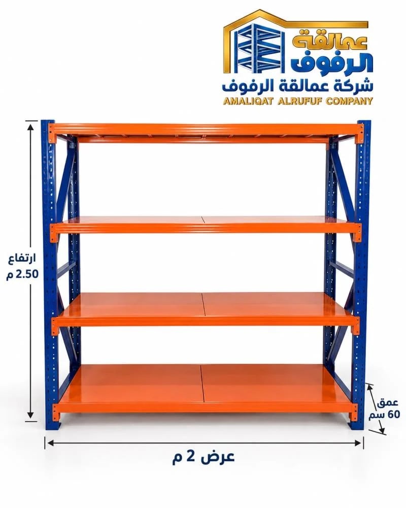 رفوف مستودعات (2*60*2.5)حمولة رف 300كيلوه