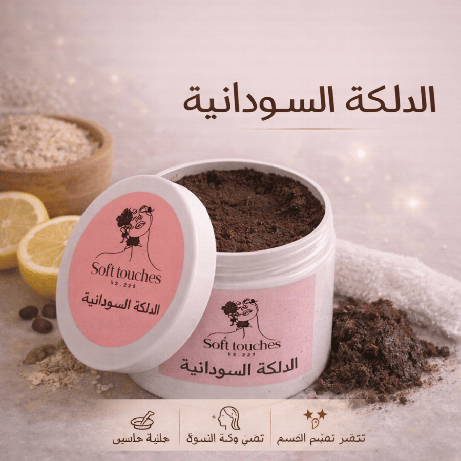 الدلكة السودانية