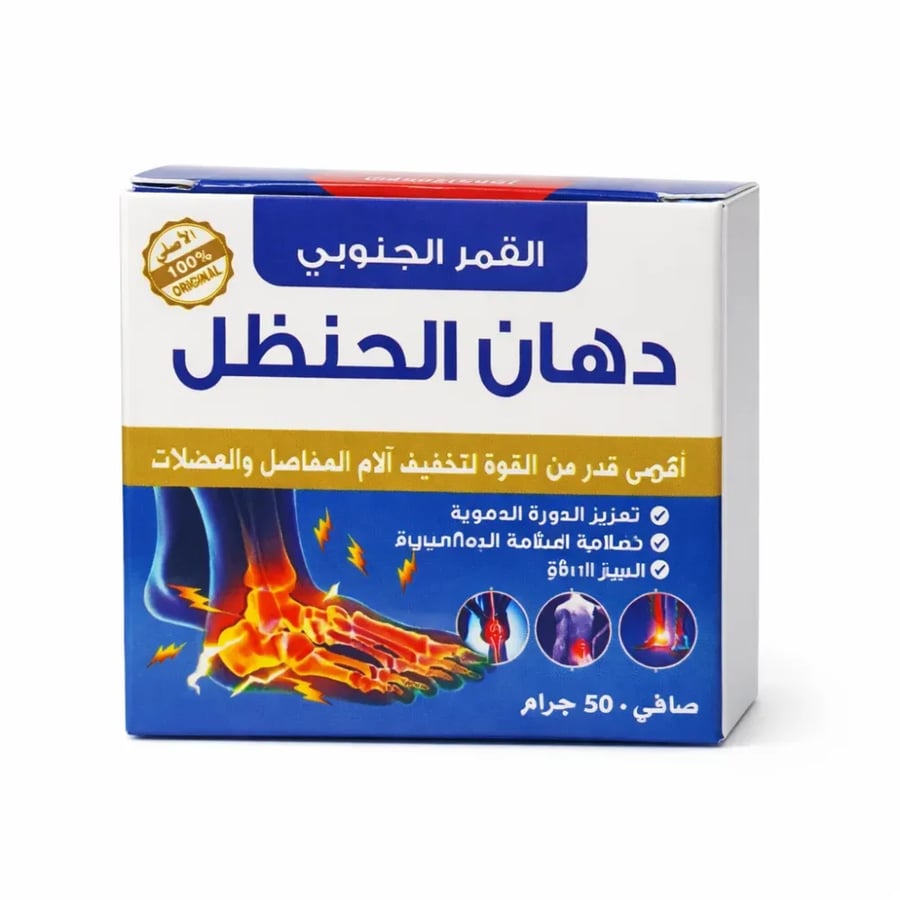دهن الحنظل للمفاصل من قمر الجنوب 50 جرام