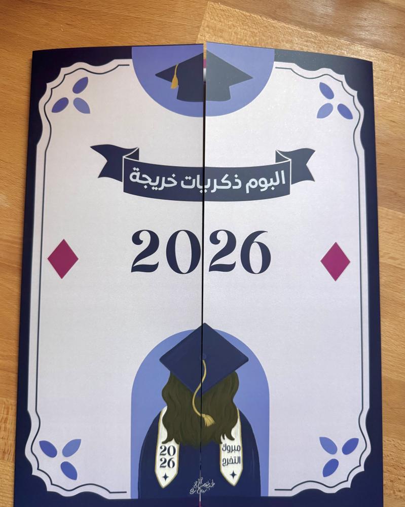 ملف ذكريات التخرج2026