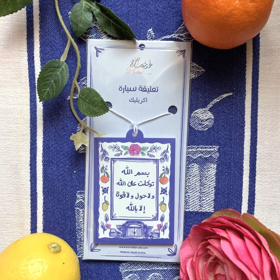 ميدالية سيارة بسم الله توكلت على الله
