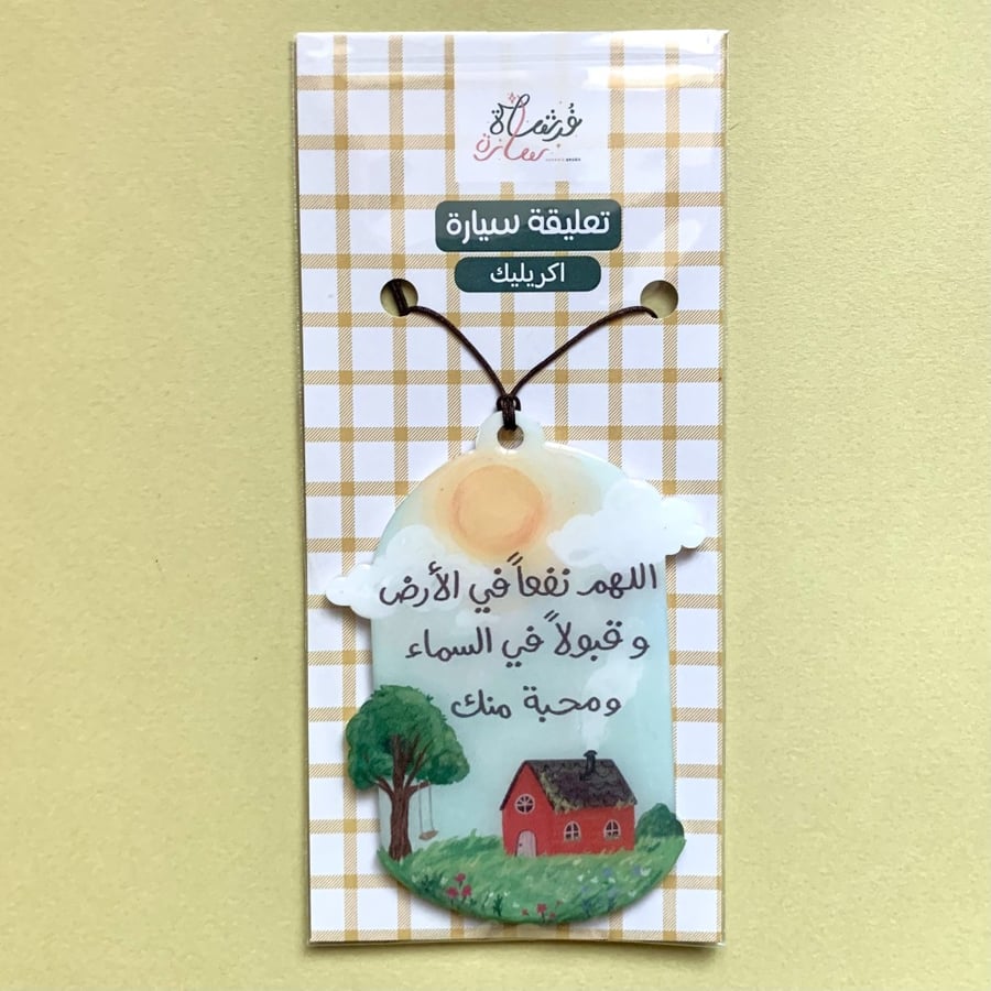 ميدالية سيارة بيت ريفي اللهم نفعاً في الأرض