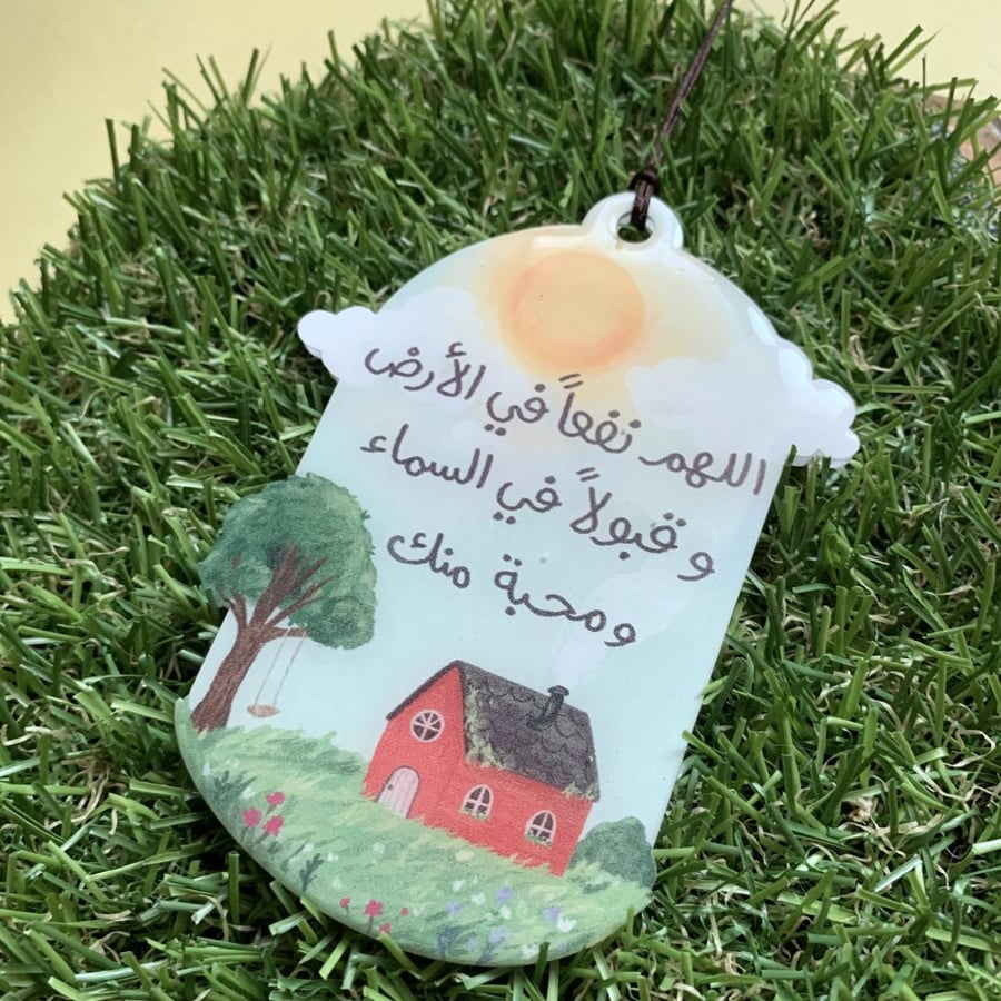 ميدالية سيارة بيت ريفي اللهم نفعاً في الأرض