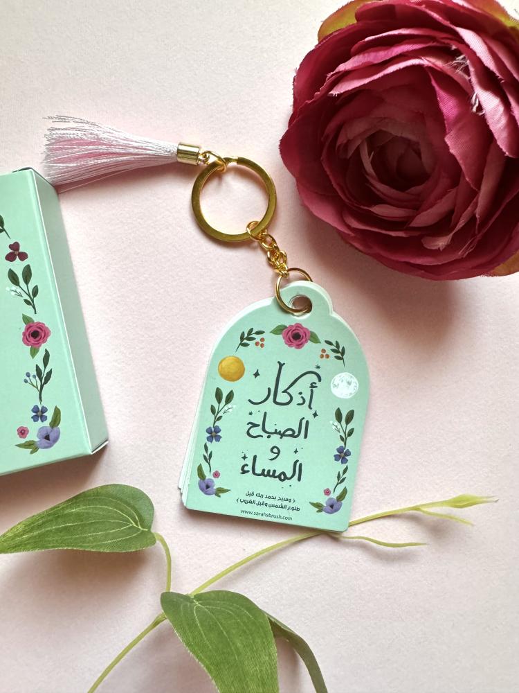 ميدالية أذكار الصباح والمساء
