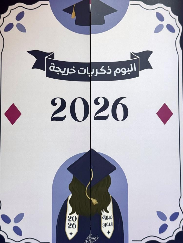 ملف ذكريات التخرج2026