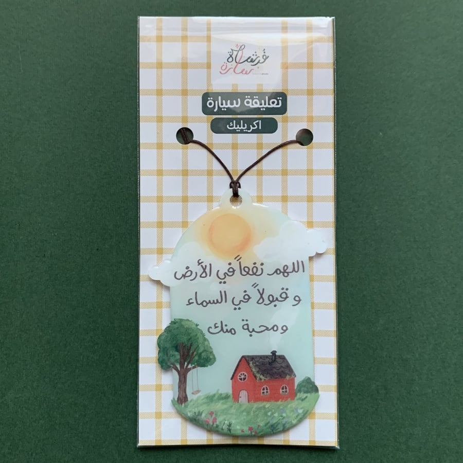 ميدالية سيارة بيت ريفي اللهم نفعاً في الأرض