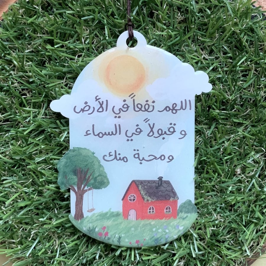 ميدالية سيارة بيت ريفي اللهم نفعاً في الأرض