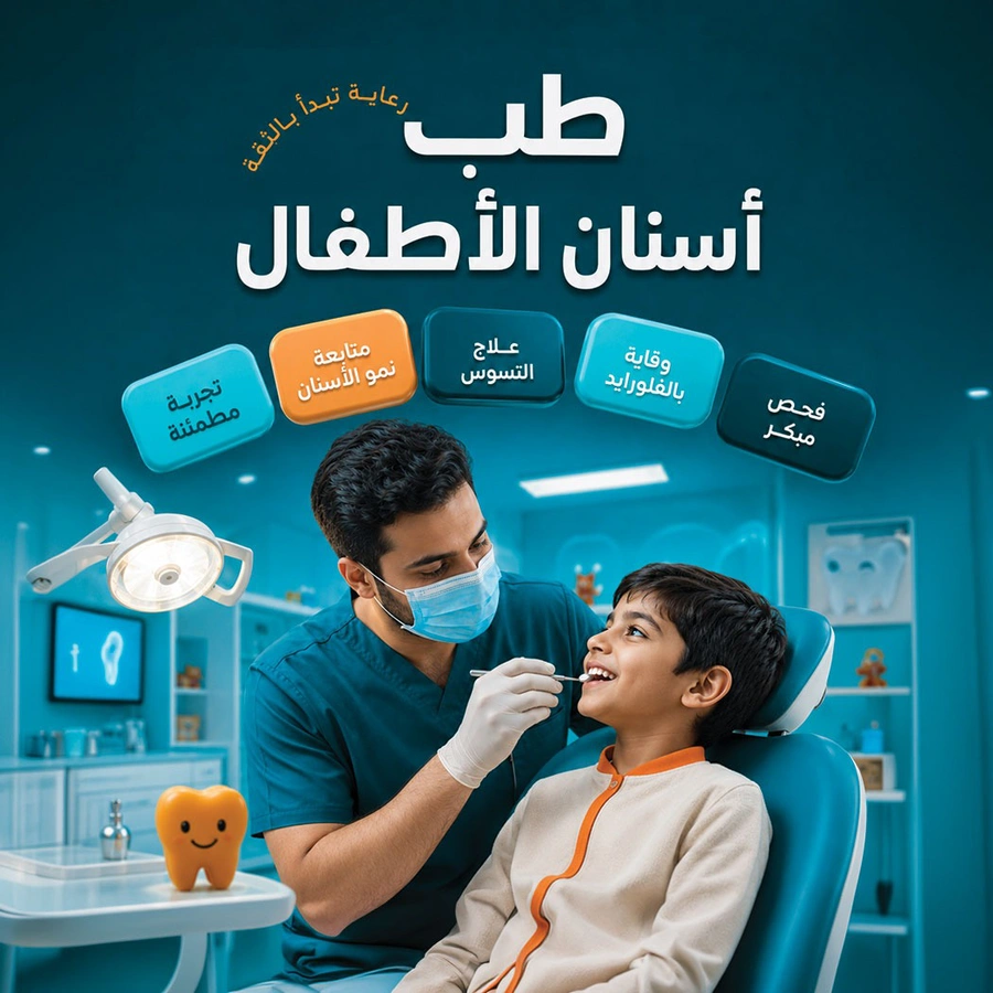طب أسنان الأطفال