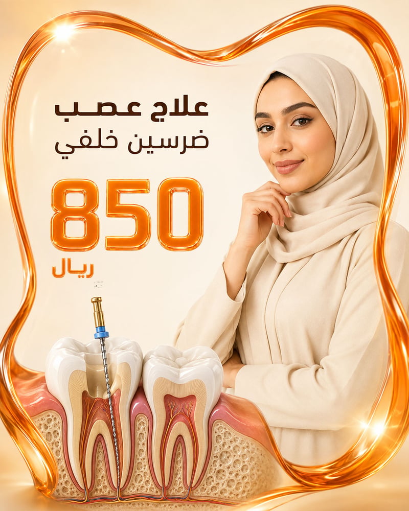 علاج عصب ضرسين خلفي