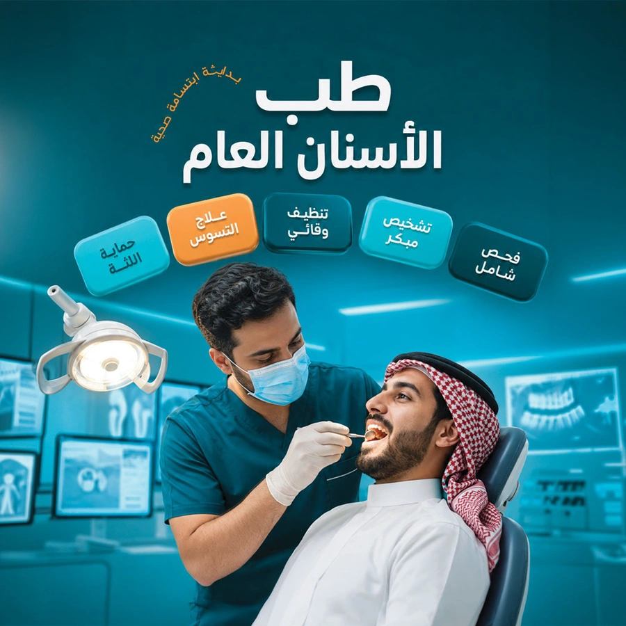 طب الأسنان العام