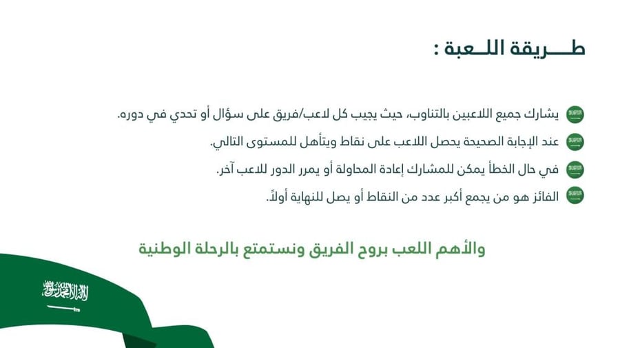 لعبة لليوم الوطني تفاعلية