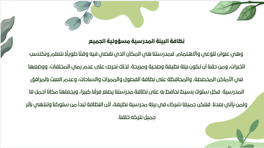 اذاعة نظافة البيئة المدرسية والمحافظة على ممتلكاتها