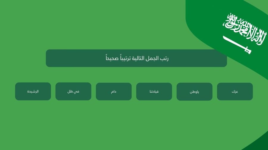 لعبة لليوم الوطني تفاعلية