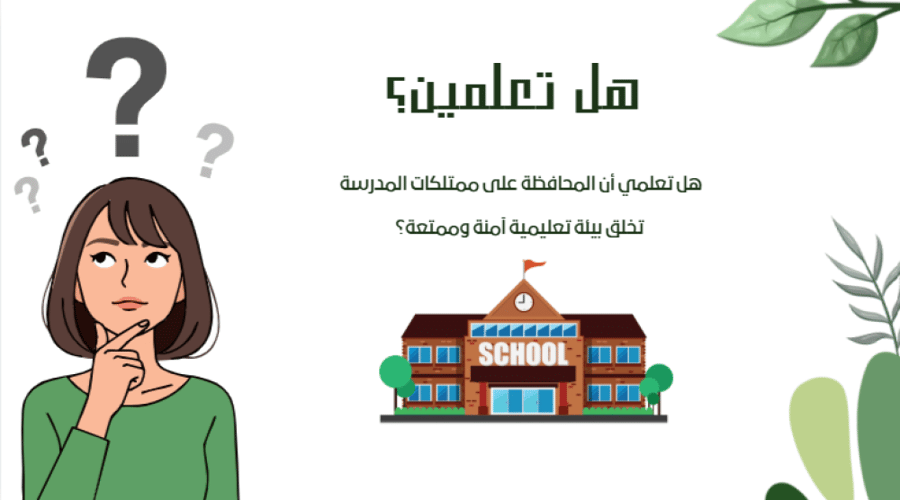 اذاعة نظافة البيئة المدرسية والمحافظة على ممتلكاتها