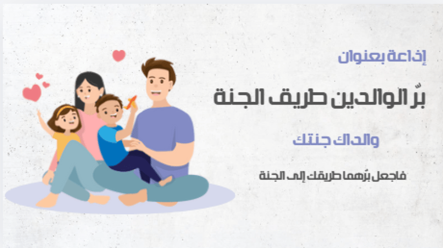 اذاعة بر الوالدين