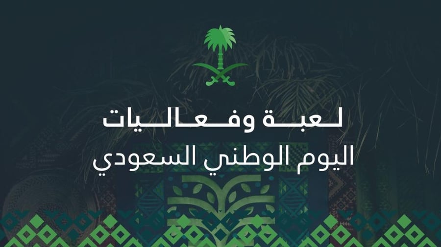 لعبة لليوم الوطني تفاعلية