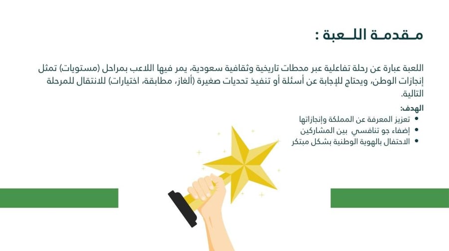 لعبة لليوم الوطني تفاعلية