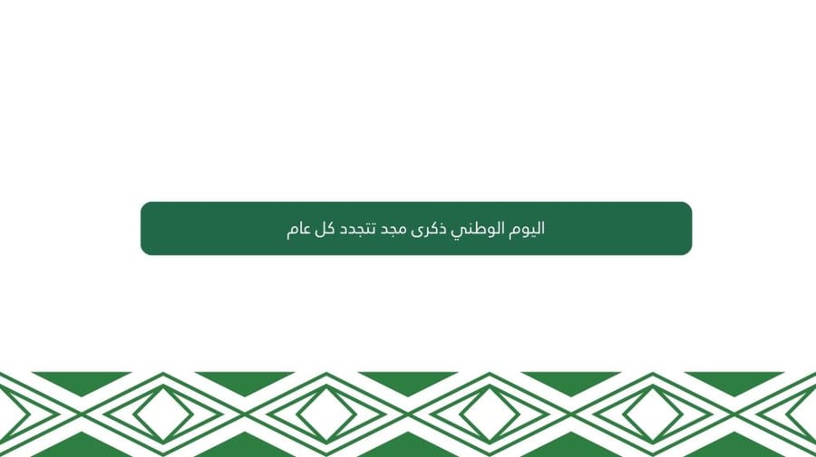 لعبة لليوم الوطني تفاعلية