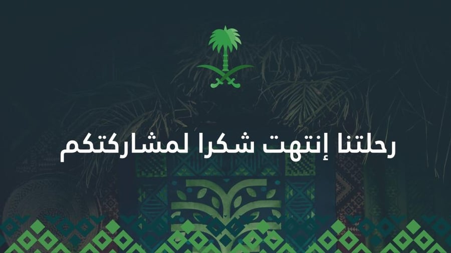 لعبة لليوم الوطني تفاعلية