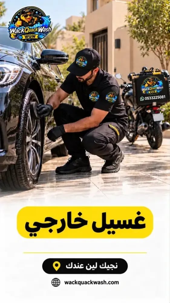 غسيل خارجي