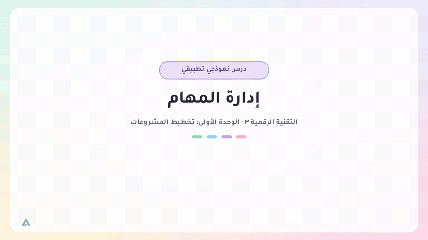 درس نموذجي تطبيقي - ادارة المهام تقنية رقمية3