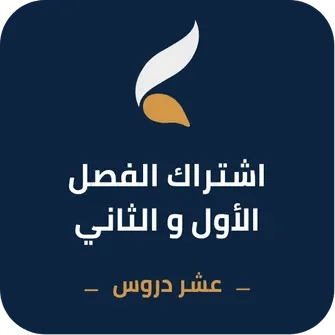 اشتراك مداد الفصل الأول و الثاني